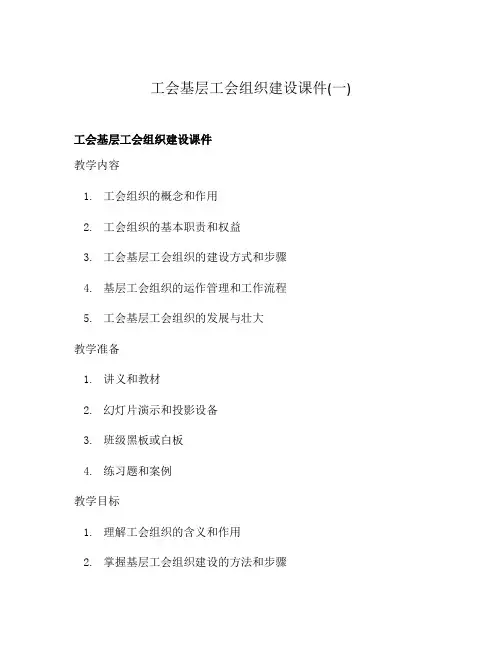 工会基层工会组织建设课件(一)