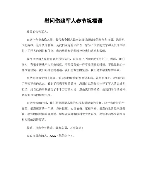 慰问伤残军人春节祝福语
