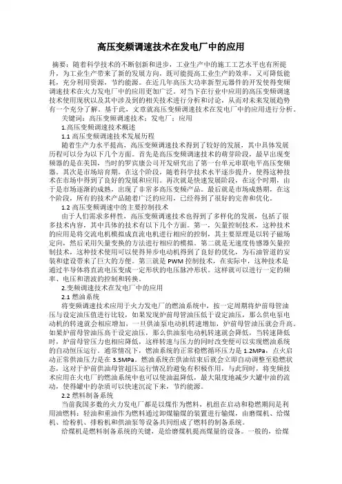 高压变频调速技术在发电厂中的应用