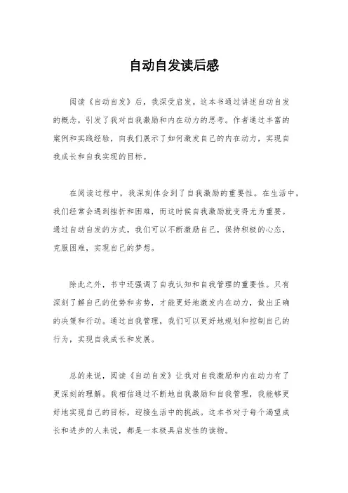 自动自发读后感