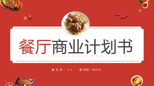 完整版餐厅商业计划书PPT
