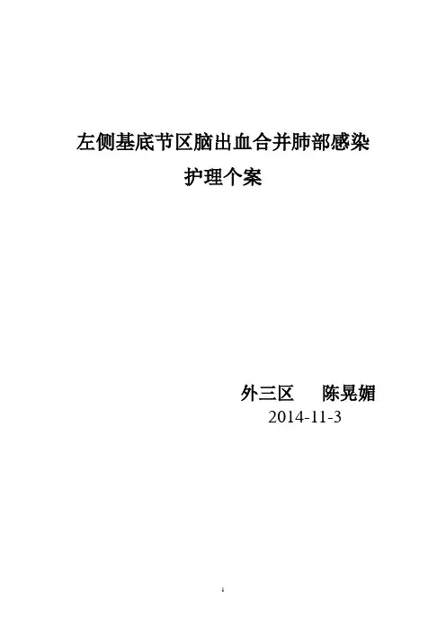 左侧基底节区脑出血合并肺部感染护理个案