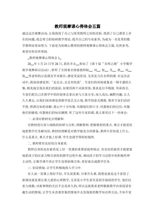 教师观摩课心得体会五篇