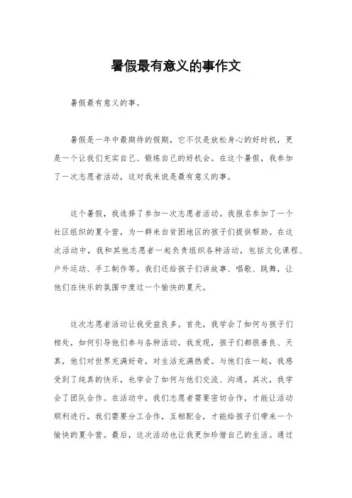 暑假最有意义的事作文