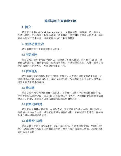 猫须草的主要功能主治