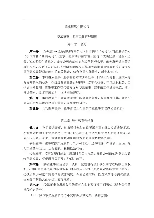 金融控股公司委派董事、监事工作管理制度模版
