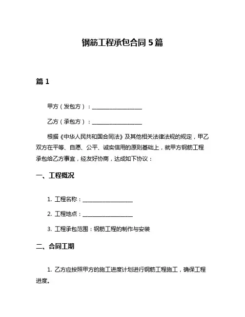 钢筋工程承包合同5篇