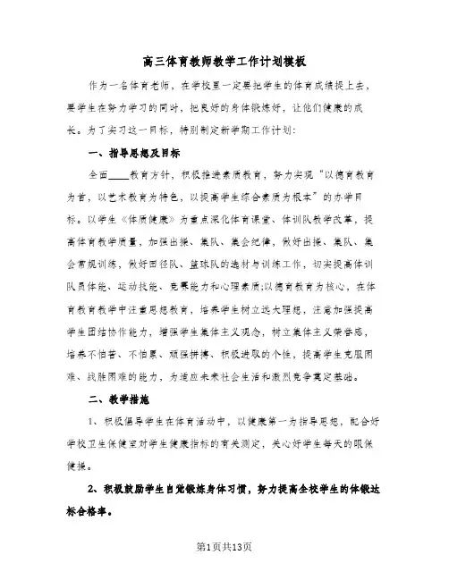 高三体育教师教学工作计划模板(4篇)
