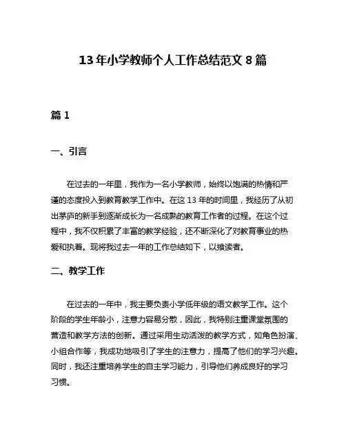 13年小学教师个人工作总结范文8篇