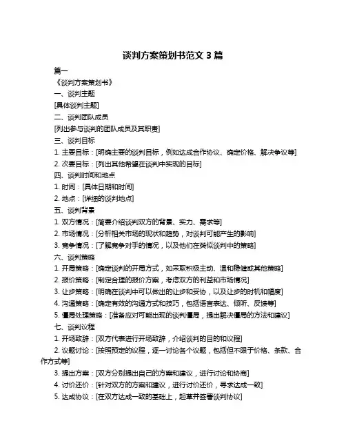 谈判方案策划书范文3篇