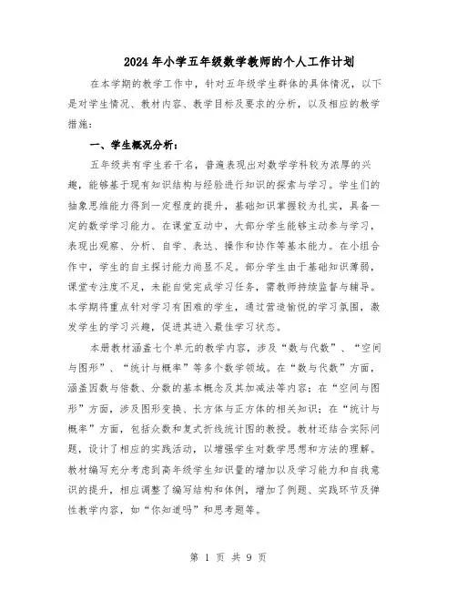 2024年小学五年级数学教师的个人工作计划（3篇）