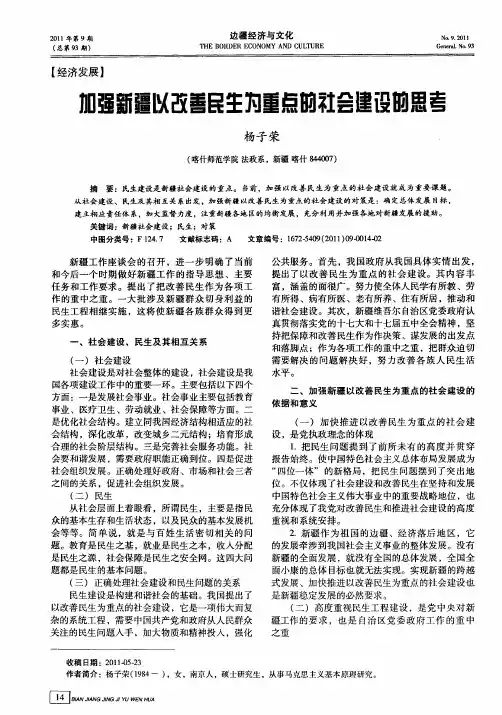加强新疆以改善民生为重点的社会建设的思考