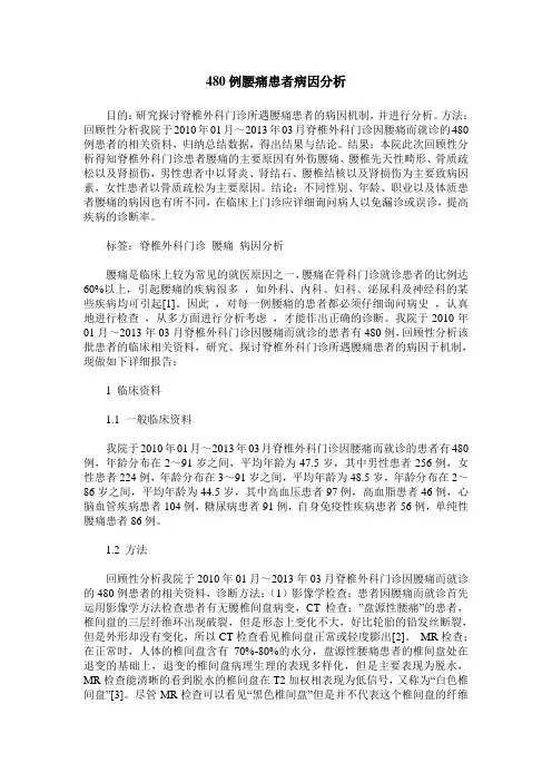 480例腰痛患者病因分析