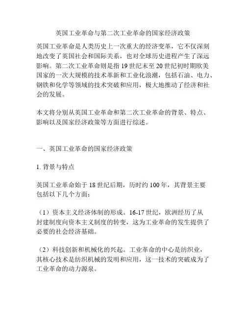英国工业革命与第二次工业革命的国家经济政策