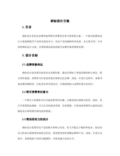 酒标设计方案