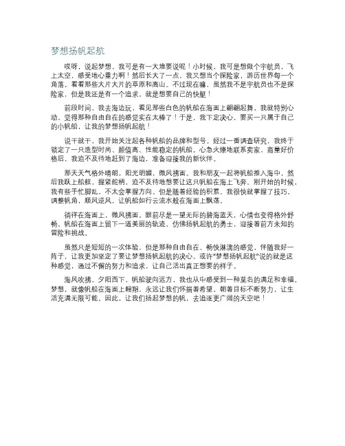 梦想扬帆起航作文
