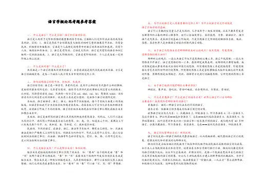 语言学概论思考题参考答案