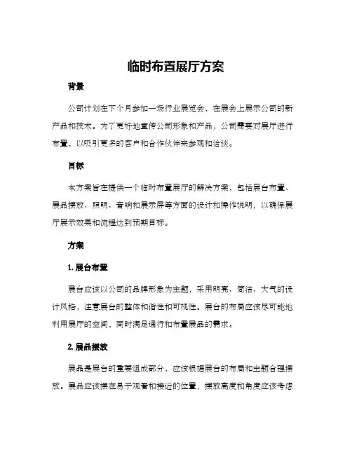 临时布置展厅方案