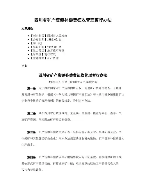 四川省矿产资源补偿费征收管理暂行办法