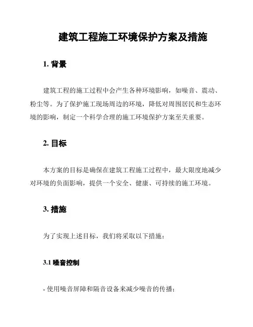 建筑工程施工环境保护方案及措施