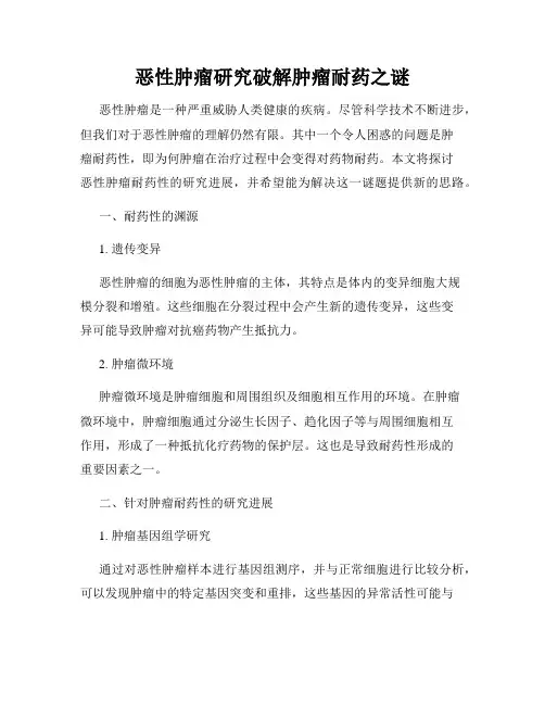 恶性肿瘤研究破解肿瘤耐药之谜