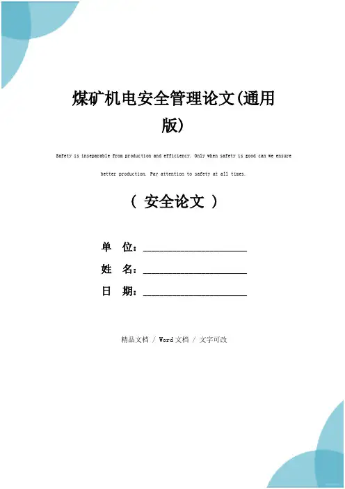 煤矿机电安全管理论文(通用版)