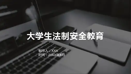 大学生法制安全教育