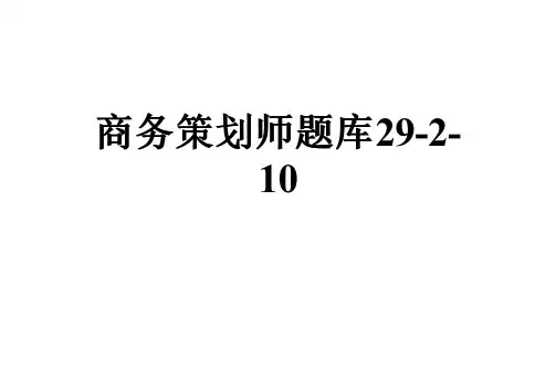 商务策划师题库29-2-10