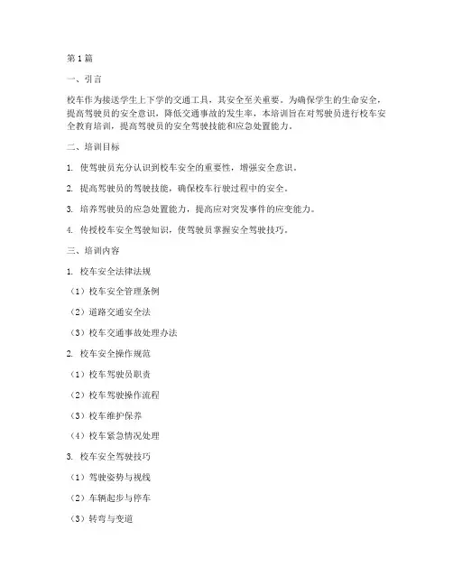 驾驶员校车安全教育培训(2篇)