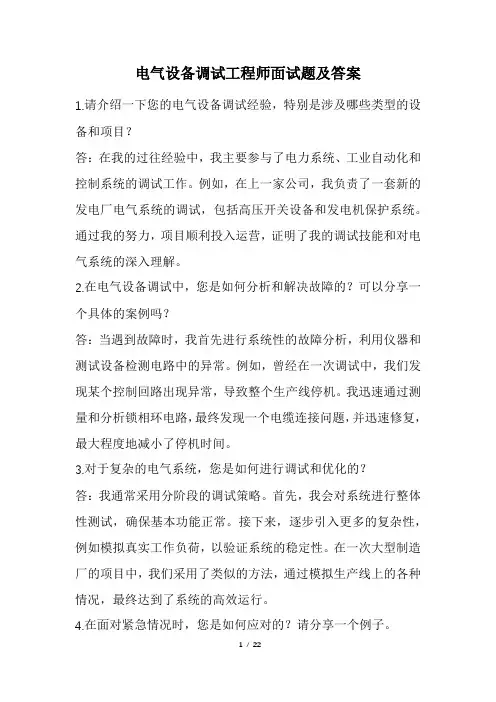 电气设备调试工程师面试题及答案