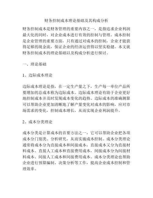 财务控制成本理论基础及其构成分析