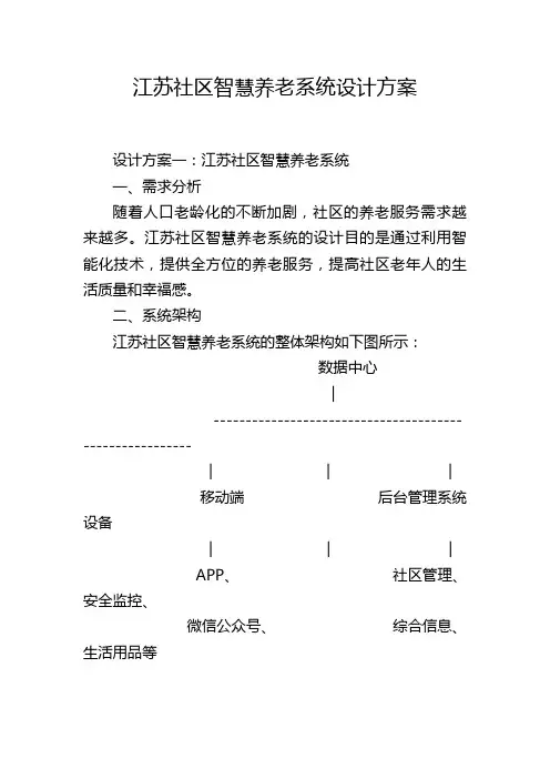江苏社区智慧养老系统设计方案