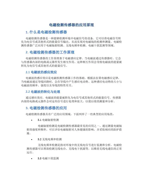 电磁检测传感器的应用原理