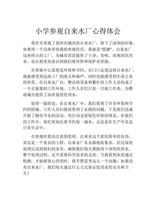 小学参观自来水厂心得体会