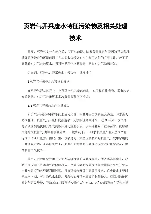 页岩气开采废水特征污染物及相关处理技术