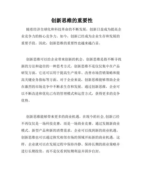 创新思维的重要性