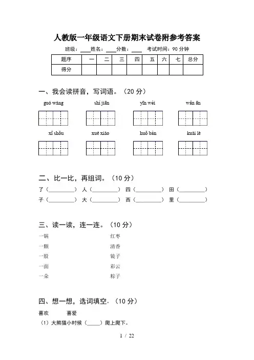 人教版一年级语文下册期末试卷附参考答案(5套)