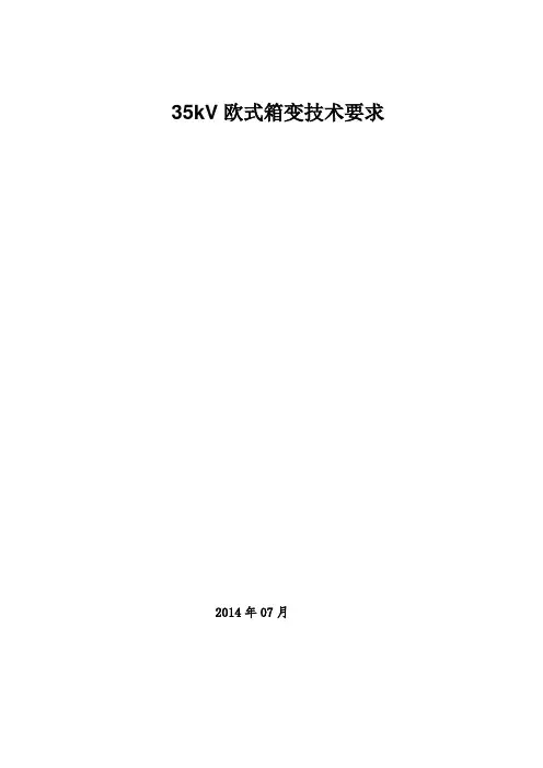 35kV箱变技术要求