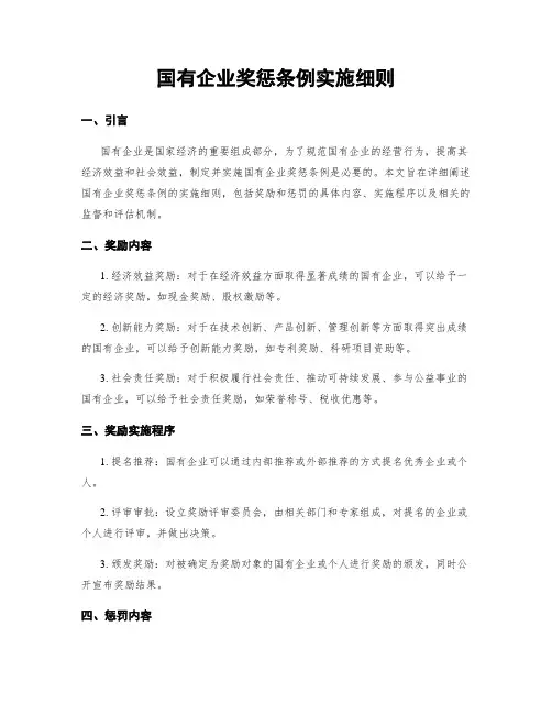 国有企业奖惩条例实施细则