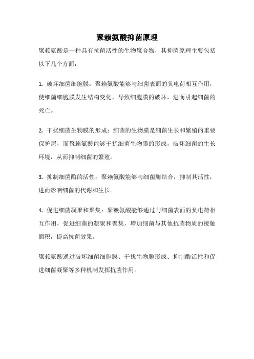 聚赖氨酸抑菌原理