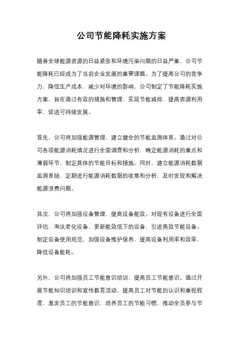 公司节能降耗实施方案