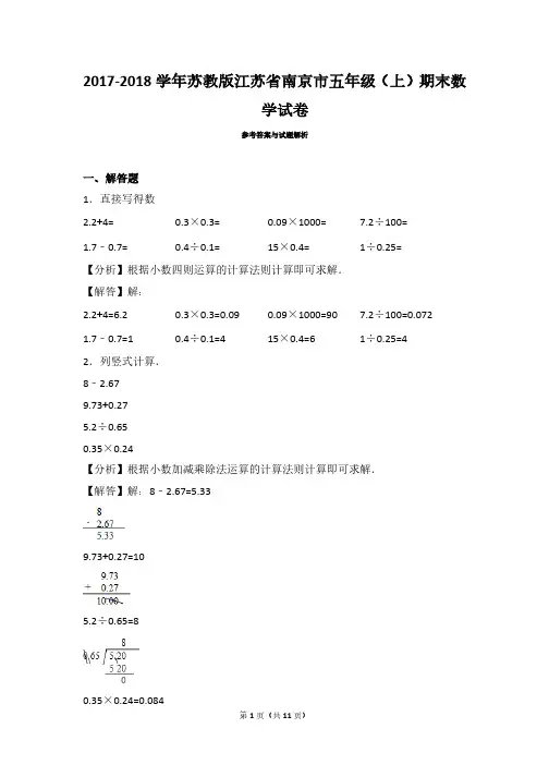 2017-2018 学年苏教版江苏省南京市五年级(上)期末数