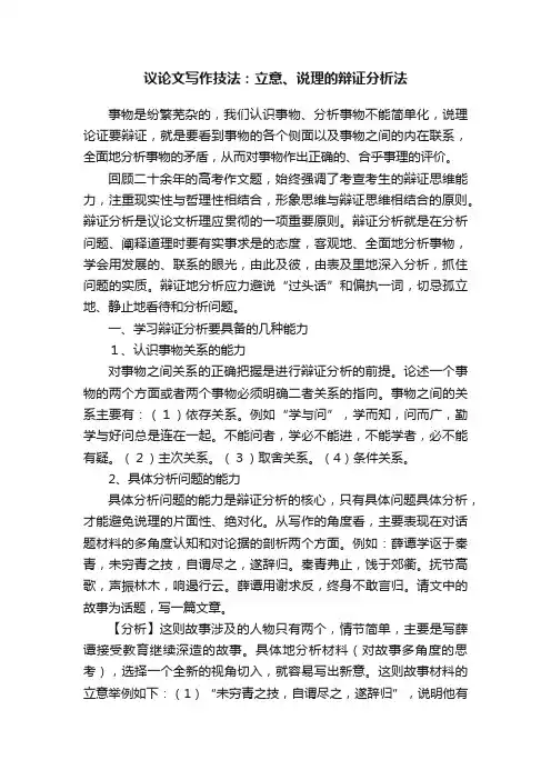 议论文写作技法：立意、说理的辩证分析法