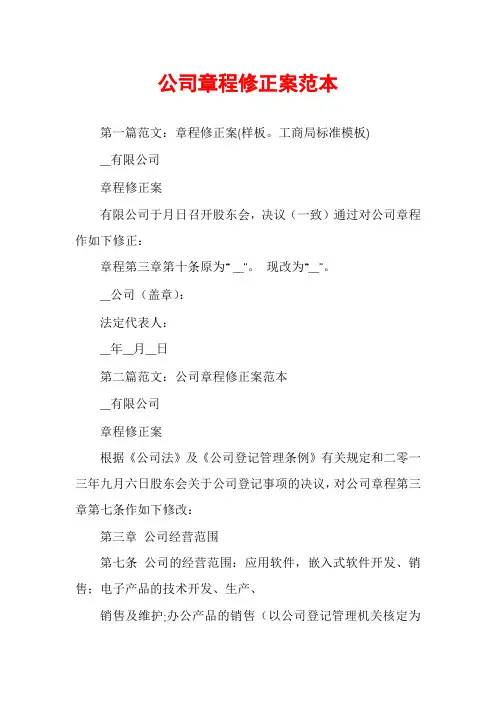 公司章程修正案范本