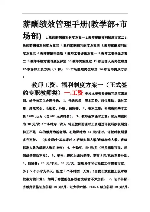 培训学校课程教学部与市场部薪酬绩效的手册.doc