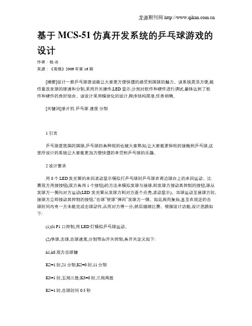 基于MCS-51仿真开发系统的乒乓球游戏的设计
