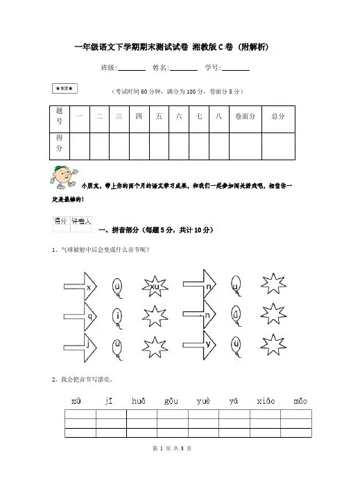 一年级语文下学期期末测试试卷 湘教版C卷 (附解析)