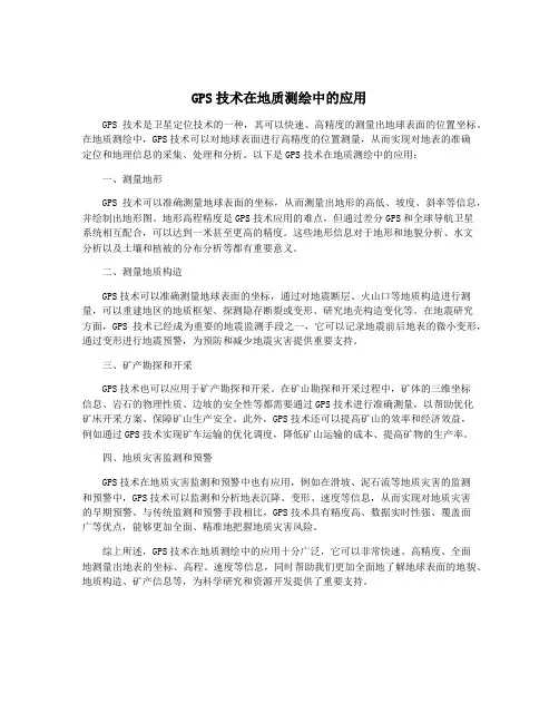 GPS技术在地质测绘中的应用