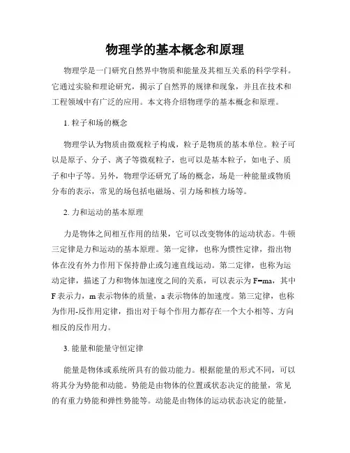 物理学的基本概念和原理