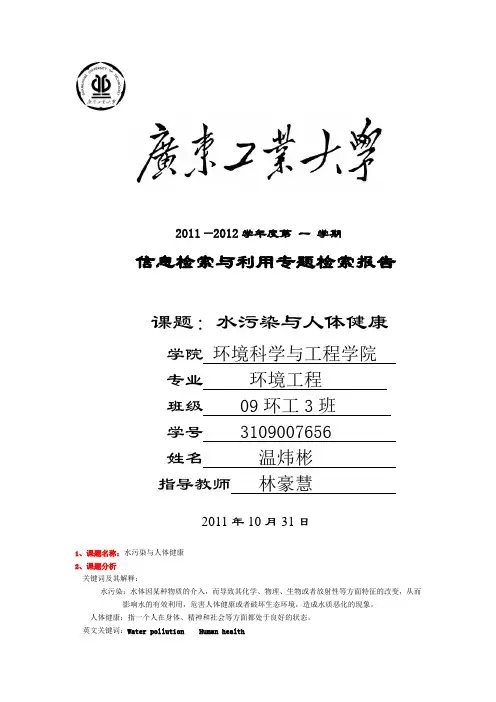 课题：水污染与人体健康